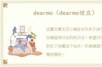 dearmo（dearmo键盘）