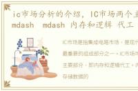 ic市场分析的介绍，IC市场两个主要部分 mdash mdash 内存和逻辑 代工