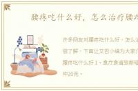 腰疼吃什么好，怎么治疗腰疼