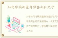 如何准确测量身体各部位尺寸 图文