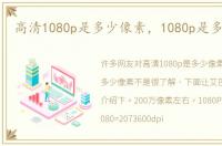 高清1080p是多少像素，1080p是多少像素