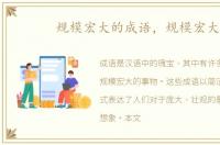 规模宏大的成语，规模宏大