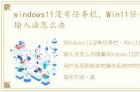 windows11没有任务栏，Win11任务栏没有输入法怎么办