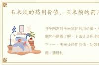 玉米须的药用价值，玉米须的药用偏方