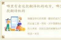 哪里有卖这款翻译机的地方，哪里有卖这款翻译机的