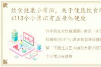 饮食健康小常识，关于健康饮食的科普知识13个小常识有益身体健康