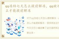 qq冻结七天怎么提前解冻，qq被冻结7天怎么才能提前解冻