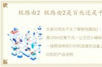 极路由2 极路由2是百兆还是千兆