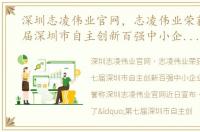 深圳志凌伟业官网，志凌伟业荣获'第七届深圳市自主创新百强中小企业'荣誉称