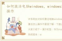 如何激活电脑windows，windows激活怎么操作