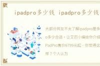 ipadpro多少钱 ipadpro多少钱合适