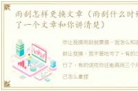 雨刮怎样更换文章（雨刮什么时候就该换了一个文章和你讲清楚）