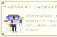 中山泉眼温泉简介 中山泉眼温泉旅游攻略