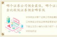 哪个证券公司佣金最低，哪个证券公司佣金比较低证券佣金哪家低