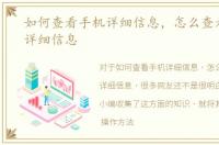 如何查看手机详细信息，怎么查看手机的详细信息