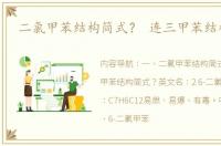 二氯甲苯结构简式？ 连三甲苯结构简式
