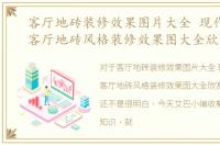 客厅地砖装修效果图片大全 现代 简约，客厅地砖风格装修效果图大全欣赏