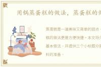 用锅蒸蛋糕的做法，蒸蛋糕的做法