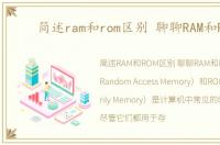 简述ram和rom区别 聊聊RAM和ROM