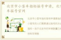 北京市小客车指标摇号申请，北京市小客车摇号官网