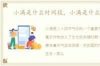 小满是什么时间段，小满是什么时间