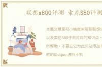 联想s800评测 索尼S80评测