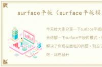surface平板（surface平板模式）