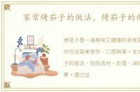 家常烤茄子的做法，烤茄子的做法