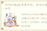 北汽幻速s3l质量如何，北汽幻速s3l质量如何