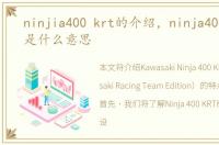 ninjia400 krt的介绍，ninja400-krt版是什么意思