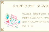 宝马530i多少钱，宝马530I