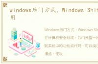 windows后门方式，Windows Shift后门利用