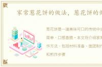 家常葱花饼的做法，葱花饼的做法