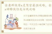 金庸群侠传x灵鹫宫最强攻略，金庸群侠传x神雕侠侣龙女线攻略