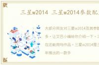 三星w2014 三星w2014参数配置