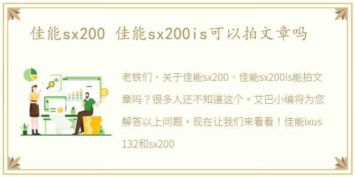佳能sx200 佳能sx200is可以拍文章吗