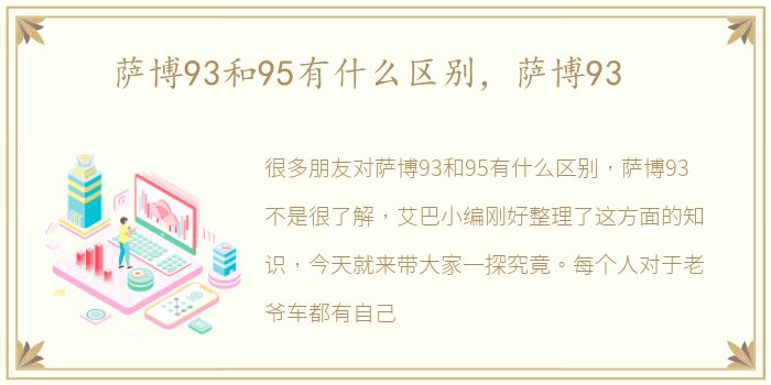 萨博93和95有什么区别，萨博93