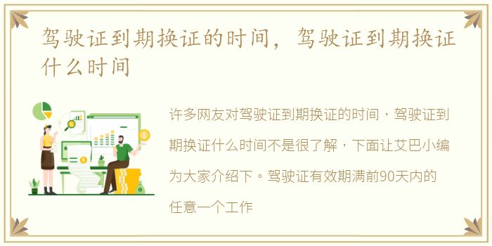 驾驶证到期换证的时间，驾驶证到期换证什么时间