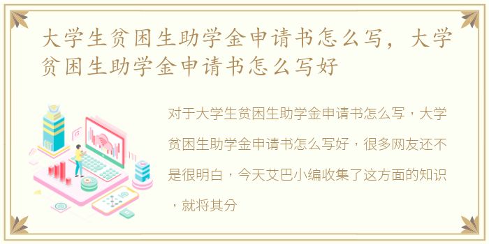 大学生贫困生助学金申请书怎么写，大学贫困生助学金申请书怎么写好