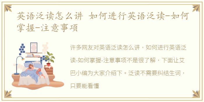 英语泛读怎么讲 如何进行英语泛读-如何掌握-注意事项