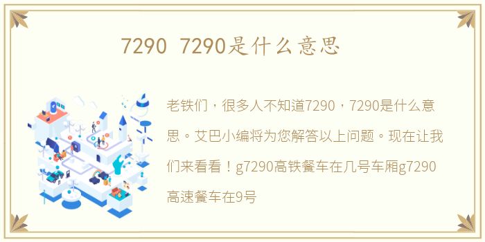7290 7290是什么意思