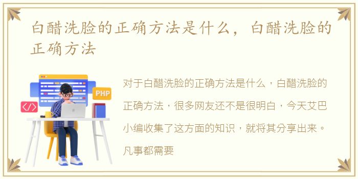 白醋洗脸的正确方法是什么，白醋洗脸的正确方法