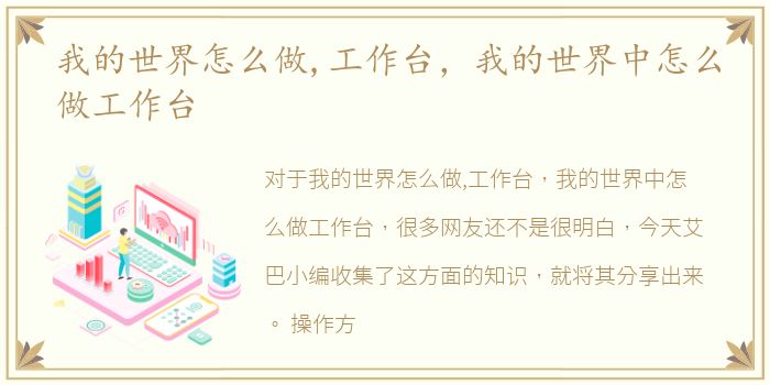 我的世界怎么做,工作台，我的世界中怎么做工作台