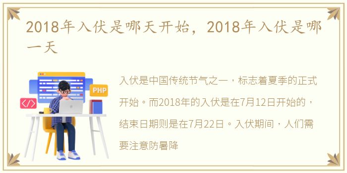 2018年入伏是哪天开始，2018年入伏是哪一天
