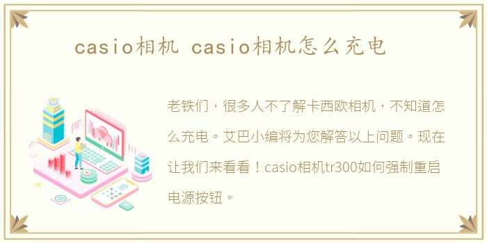 casio相机 casio相机怎么充电