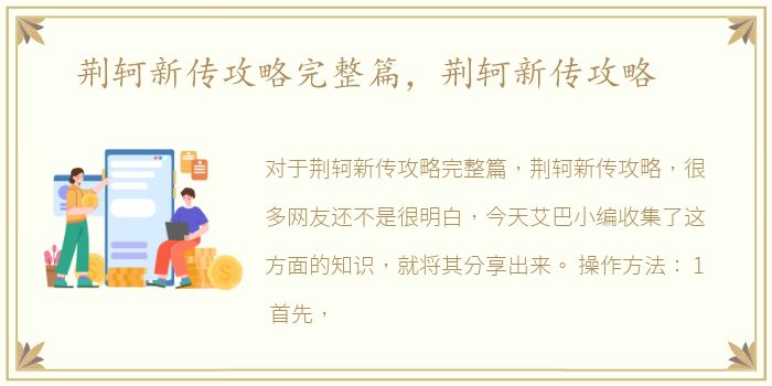 荆轲新传攻略完整篇，荆轲新传攻略