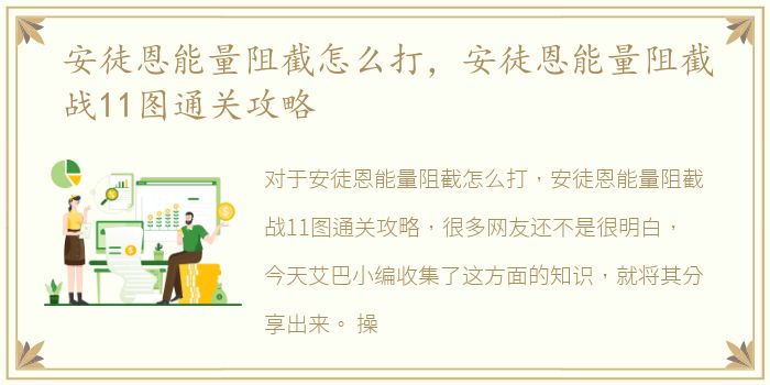 安徒恩能量阻截怎么打，安徒恩能量阻截战11图通关攻略