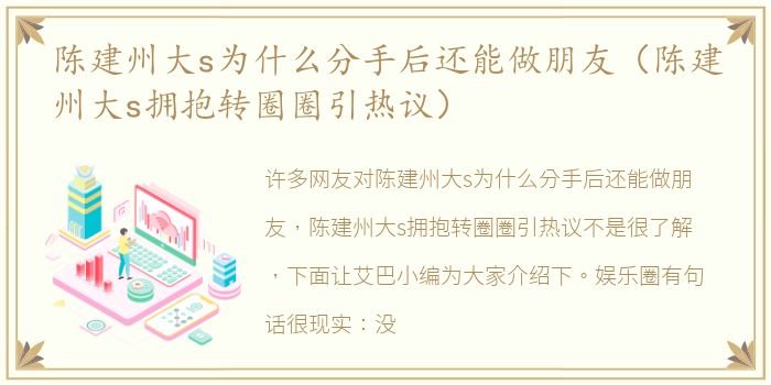 陈建州大s为什么分手后还能做朋友（陈建州大s拥抱转圈圈引热议）