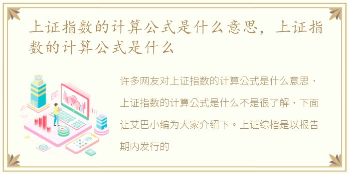 上证指数的计算公式是什么意思，上证指数的计算公式是什么