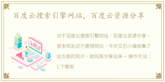 百度云搜索引擎网站，百度云资源分享